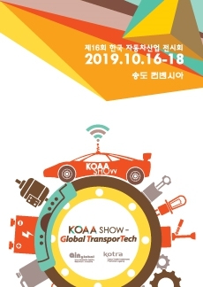2019 한국자동차산업전시회