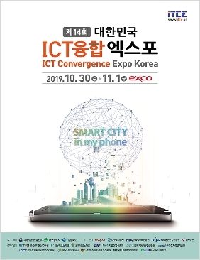 2019 대한민국 ICT융합 엑스포