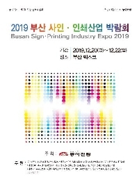 2019 부산사인·인쇄산업박람회
