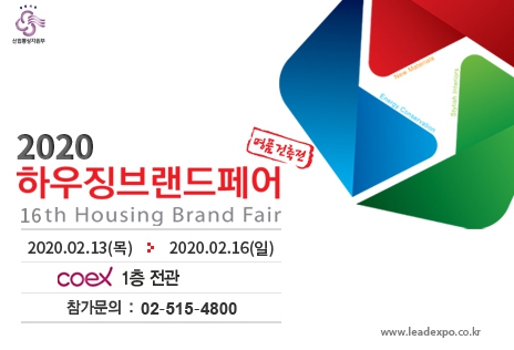 2020 하우징브랜드페어
