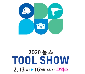 2020 툴쇼(2020 TOOLSHOW)