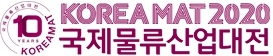 제10회 국제물류산업대전 KOREA MAT 2020