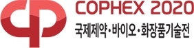 제15회 국제제약·바이오·화장품기술전 COPHEX 2020