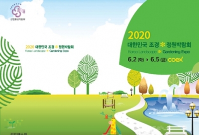 2020 대한민국조경*정원박람회