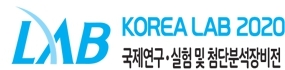 제14회 국제연구·실험 및 첨단분석장비전 KOREA LAB 2020