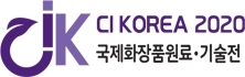 제5회 국제화장품원료·기술전 CI KOREA 2020