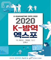 2020 K-방역 엑스포