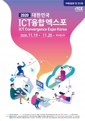 2020 대한민국 ICT융합 엑스포
