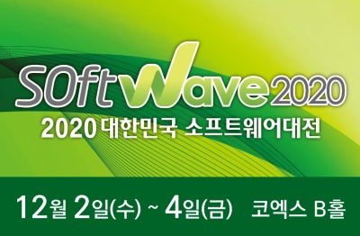 대한민국 소프트웨어대전, 소프트웨이브 2020