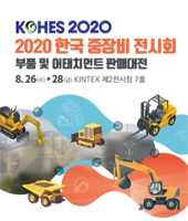 2020 한국 중장비 전시회 - 부품 및 어태치먼트 판매대전