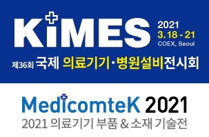 제36회 국제 의료기기·병원설비 전시회 및 2021 의료부품기술전