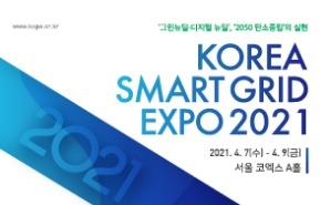 코리아스마트그리드엑스포 2021