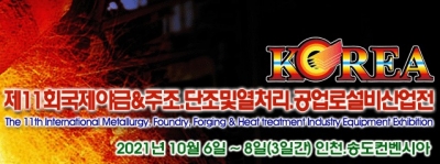 제11회한국국제야금&주조.단조및열처리.공업로설비산업전