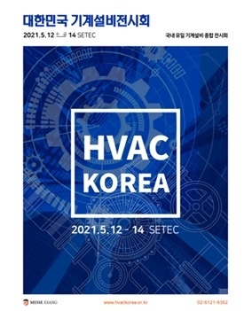 2021 대한민국 기계설비전시회 (HVAC KOREA 2021)