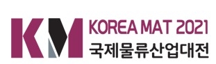제11회 국제물류산업대전 KOREA MAT 2021