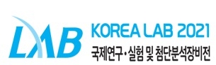 제15회 국제연구·실험 및 첨단분석장비전 KOREA LAB 2021