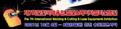 제7회인천국제용접.절단및레이저설비산업전