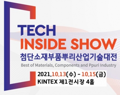 첨단소재부품뿌리산업기술대전 (TECH INSIDE SHOW 2021)