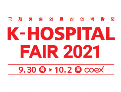 2021 국제병원의료산업박람회