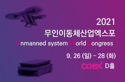 2021 무인이동체산업엑스포