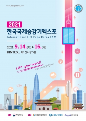 한국국제승강기엑스포, 한국빌딩·공동주택 및 공장관리산업전