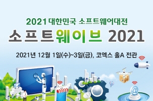 대한민국 소프트웨어대전, 소프트웨이브 2021