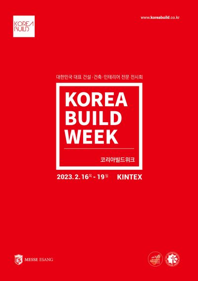 코리아빌드위크(KOREA BUILD WEEK)