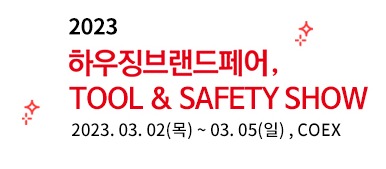 2023 하우징브랜드페어, TOOL & SAFETY SHOW