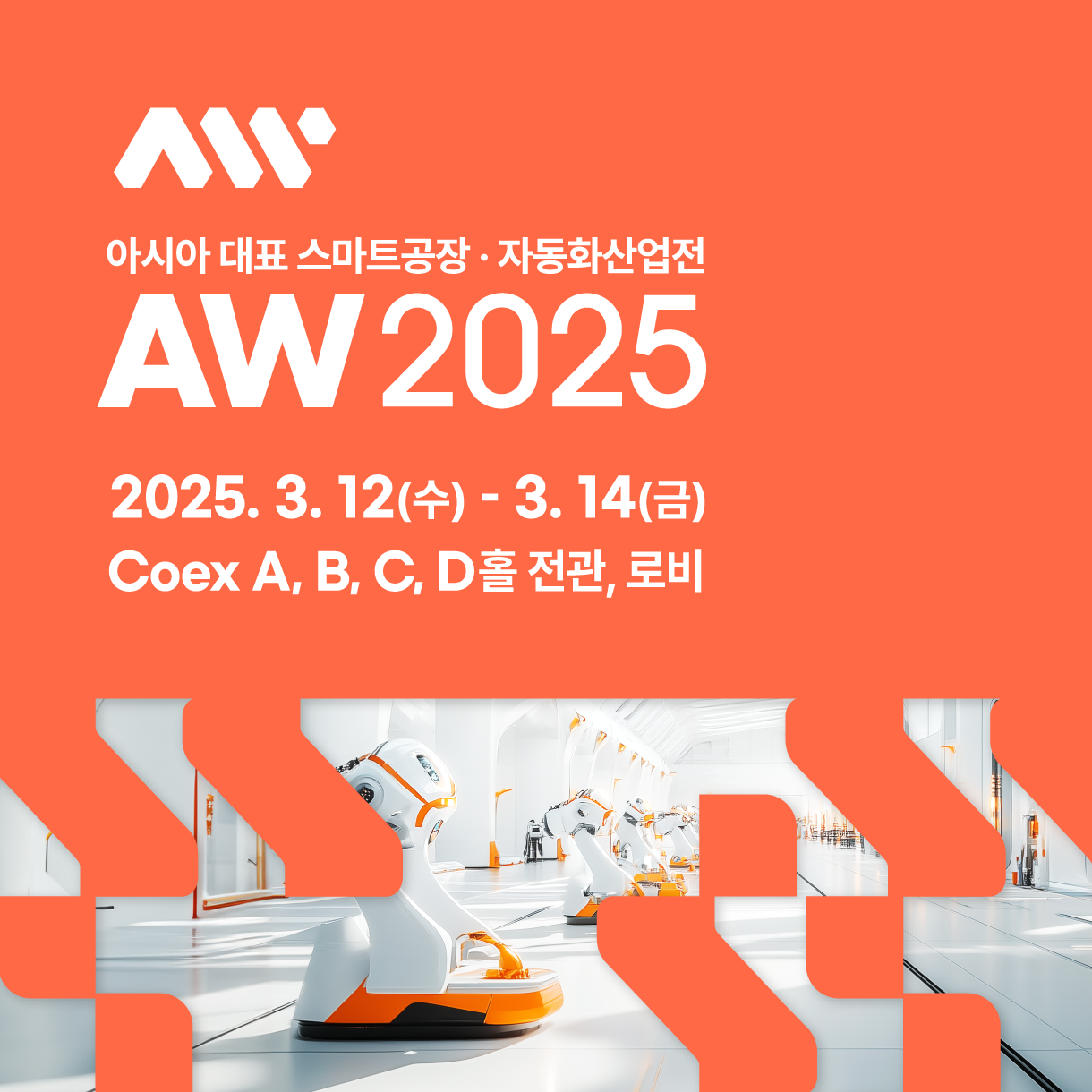 2025 스마트공장 • 자동화산업전