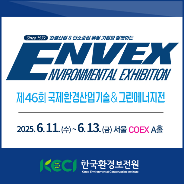 제46회 국제환경산업기술&그린에너지전