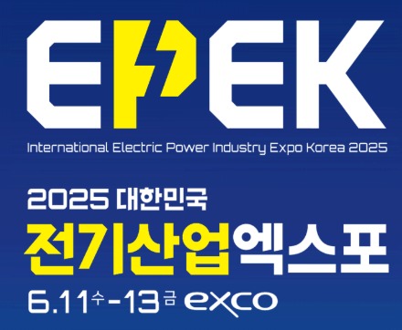 2025 대한민국 전기산업엑스포