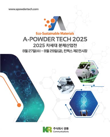 2025 차세대 분체산업전