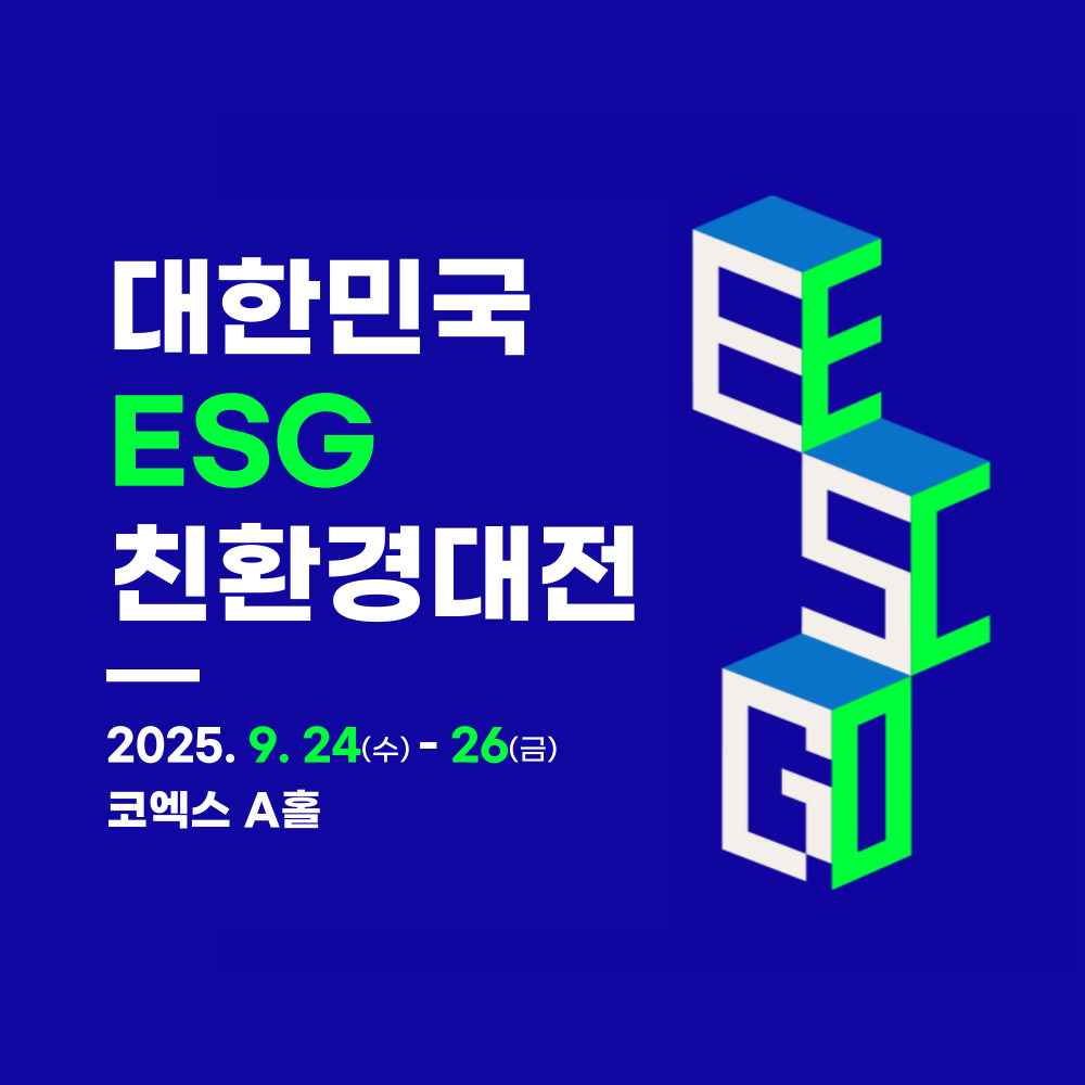대한민국 친환경대전