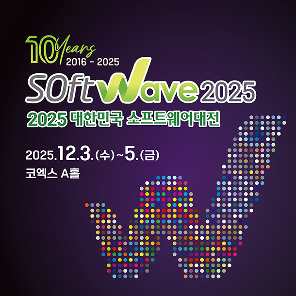 제10회 대한민국 소프트웨어 대전, 소프트웨이브 2025