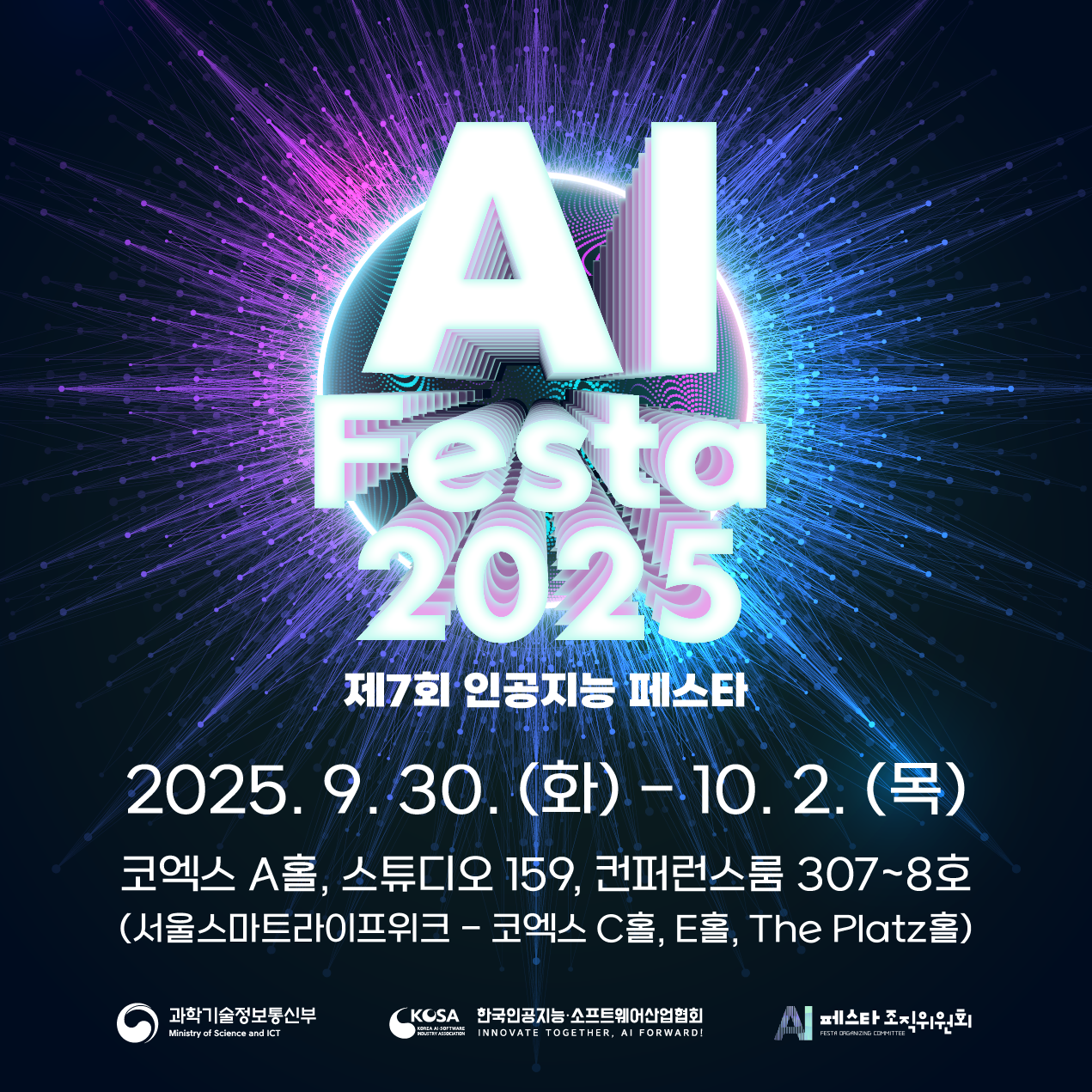 인공지능 페스타(AI FESTA) 2025