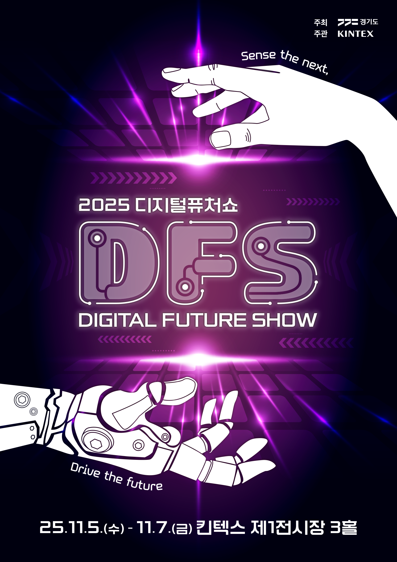 2025 디지털퓨처쇼 (DFS 2025)