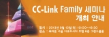 한국 CC-Link 협회, 9월 16일 CC-Link Family 세미나 개최