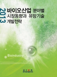 ‘2013 바이오산업 분야별 시장동향과 유망기술 개발전략’ 보고서 발간
