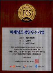 (주)덕산코트랜 2013 미래창조경영우수기업 선정