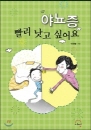 대한민국 남자 아이의 16%, 여자아이 10%가 야뇨증 겪어