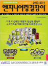 (주)한국종합기술, `엔지니어링 길잡이 2013/2014` 발간