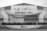 STX, 국내 최초로 대규모 민자 기저화력발전소 착공