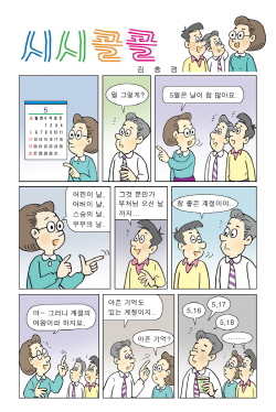 [5월 만평] 계절의 여왕