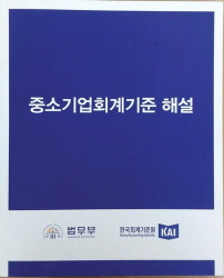 중소기업 전용 회계기준, 2014년부터 시행!