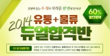 에듀윌, ‘2014 유통관리사+물류관리사 듀얼합격반’ 오픈