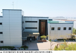 우진플라임, 첨단금형기술교육센터 운영사업자로 선정