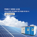케이디파워, 전력 IT 선도 배전반에서 태양광까지 전력시장 리드
