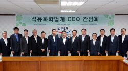 정부와 산업계, 석유화학산업 현안에 공동대응 나선다