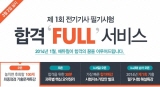 에듀윌, 전기기사 ‘합격 FULL 서비스’ 제공