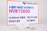 노벨뷰, 초대용량 보조배터리 NVB15600 출시